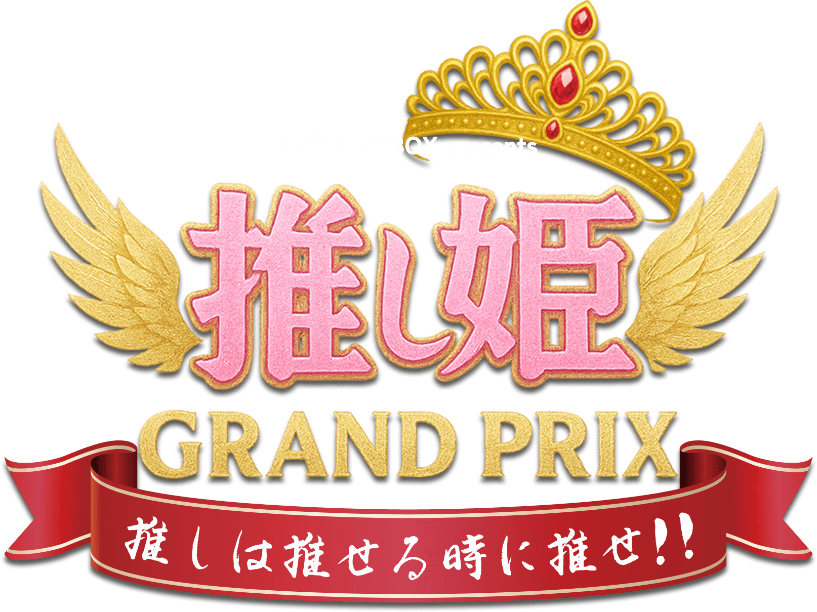 推し姫 GRAND PRIX